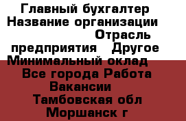 Главный бухгалтер › Название организации ­ Michael Page › Отрасль предприятия ­ Другое › Минимальный оклад ­ 1 - Все города Работа » Вакансии   . Тамбовская обл.,Моршанск г.